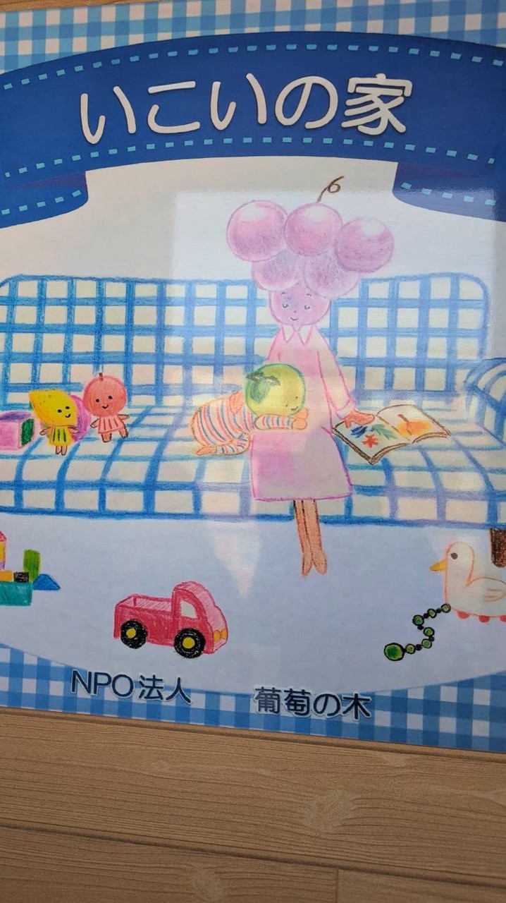 いこいの家🍇葡萄の木