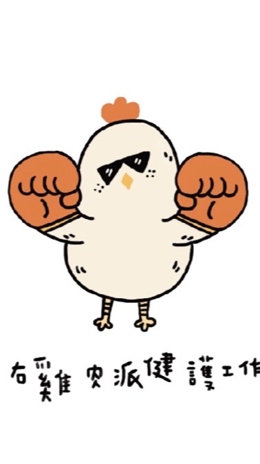 左右雞肉派團課群