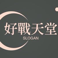 好戰天堂聯盟群