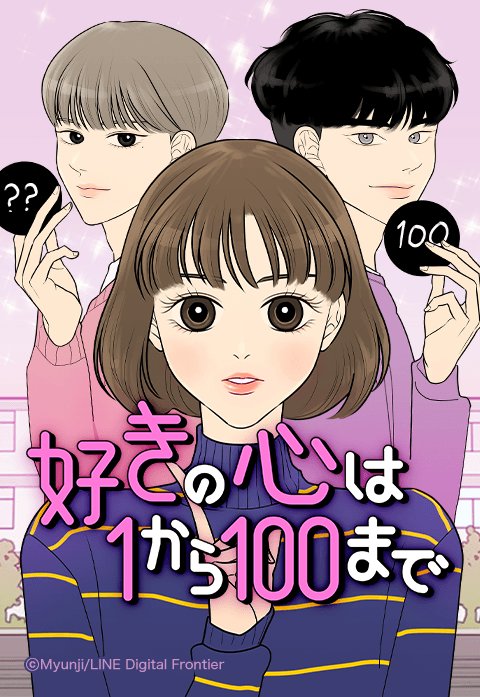 好きの心は1から100まで 無料マンガ Line マンガ