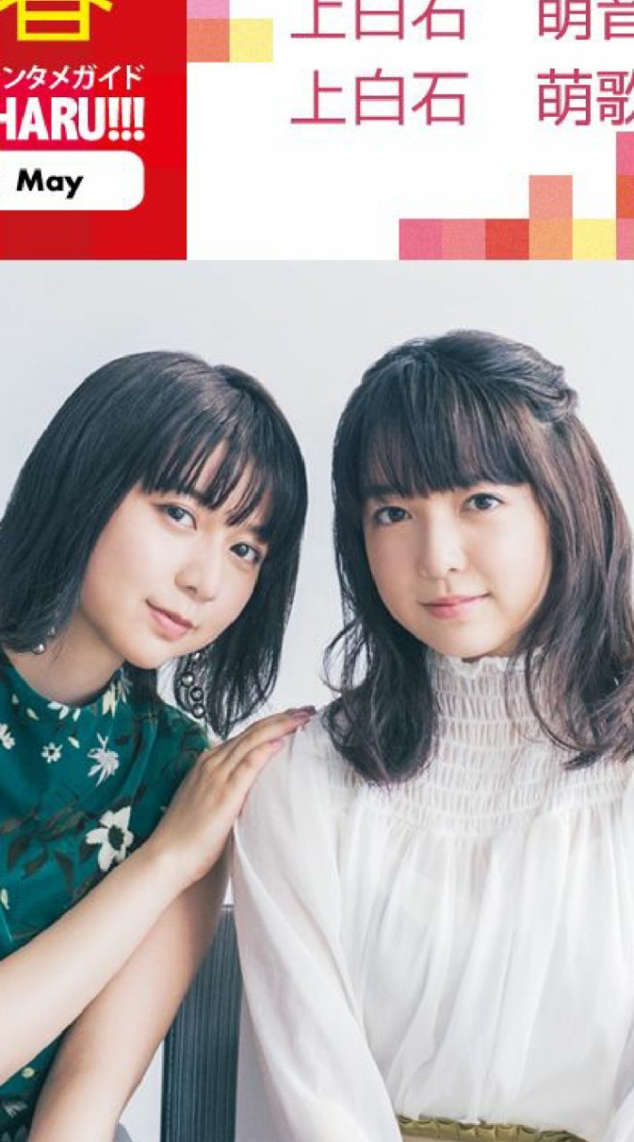 上白石姉妹の事が好きな方