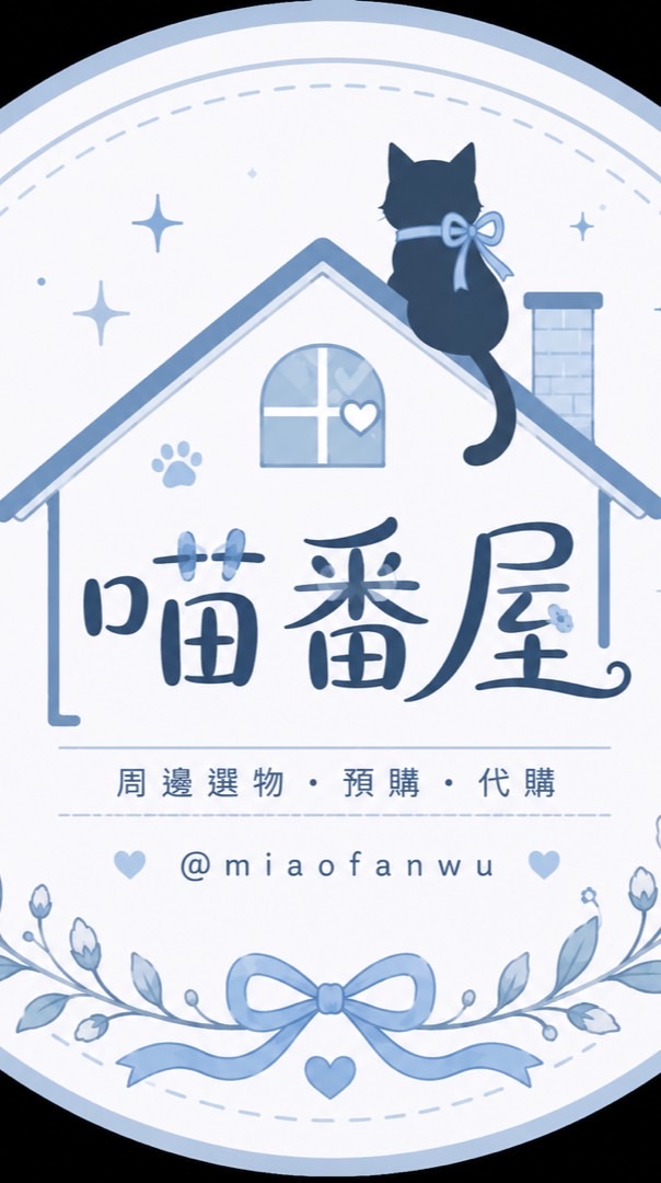 喵番屋｜二次元・風格選物・代購
