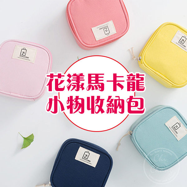 花漾馬卡龍收納包 小物 雜物 3C 收納包 零錢包 耳機 零錢 可愛 實用 小包 化妝包【歐妮小舖】