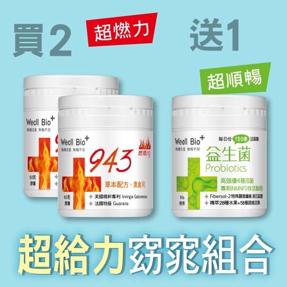 【微爾生醫】 Weall Bio 943+益生菌 超給力窈窕組合 (943 2入+益生菌 1入 30日份 X 3罐 買2送1) 美國新專利萃取－非洲芒果素 法國原萃－瓜拿納 印度頂級－葉黃素 超能雙萃