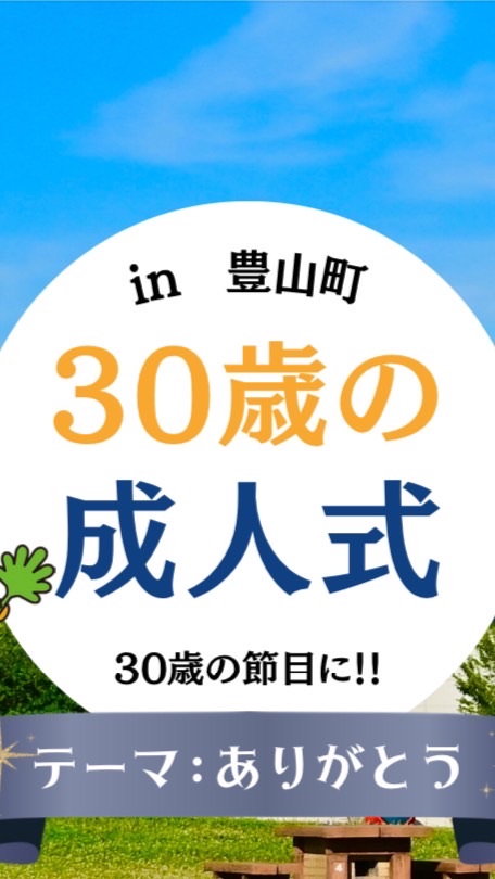 30歳の成人式in豊山町