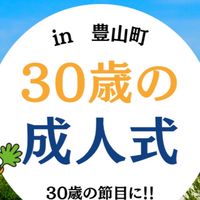 30歳の成人式in豊山町