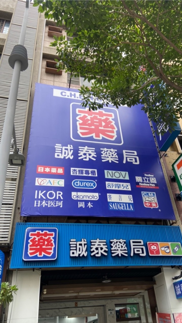 誠泰藥局