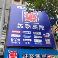 誠泰藥局