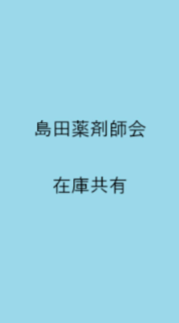 島田薬剤師会在庫共有