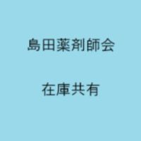島田薬剤師会在庫共有