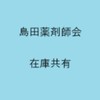 島田薬剤師会在庫共有
