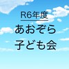 R6 あおぞら子ども会