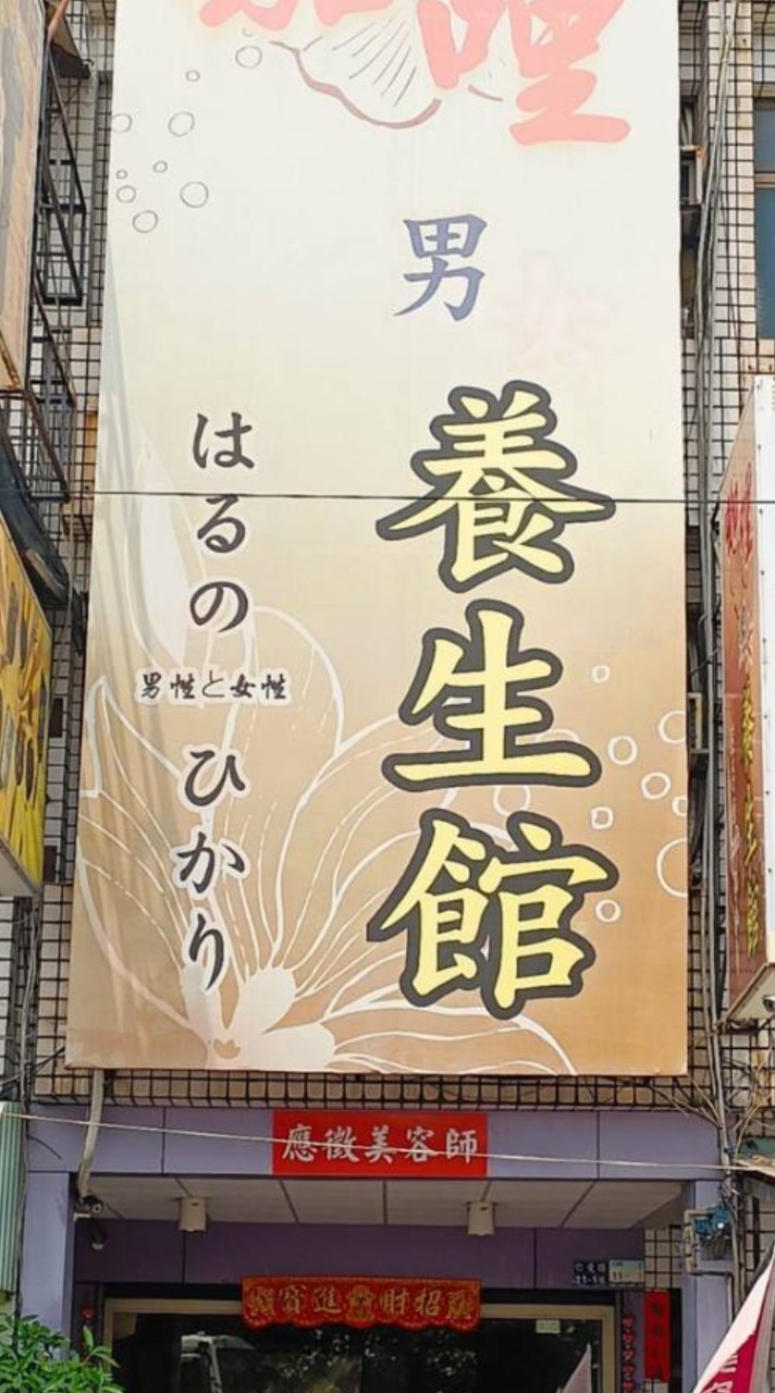 ♡🔸️咖哩🔹️♡男女SPA養身館