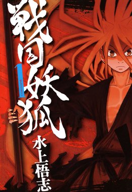 戦国妖狐 無料マンガ Line マンガ