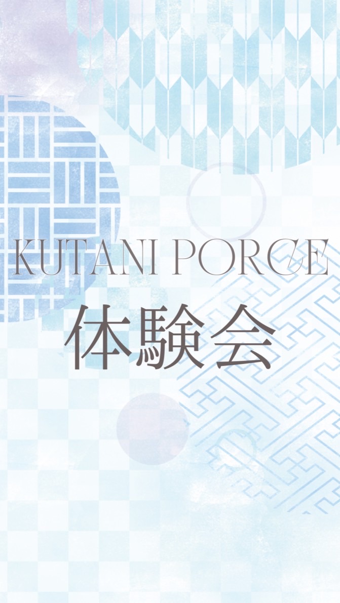 九谷ポーセ体験会