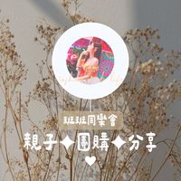 班班同樂會🦄 親子 Ⅰ 團購Ⅰ 分享