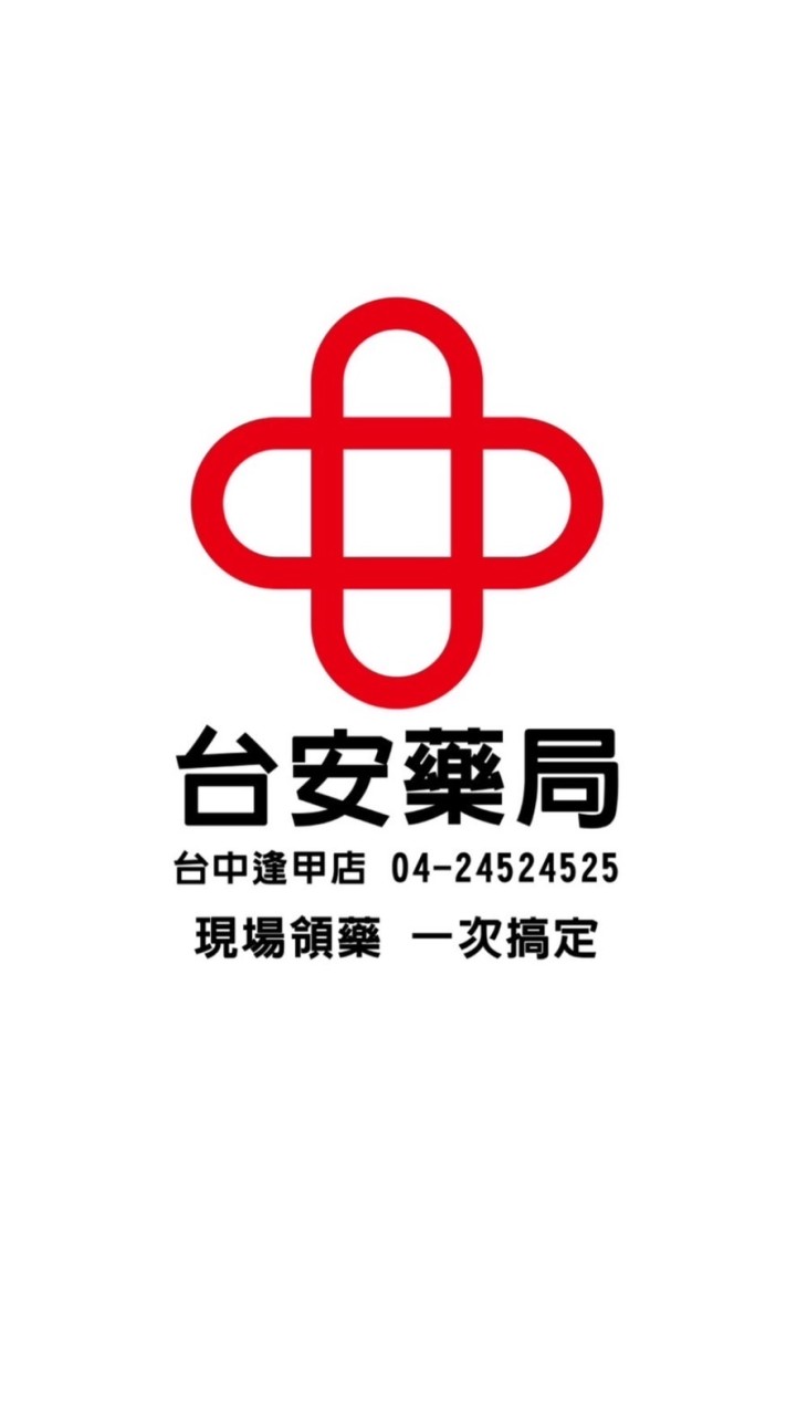 逢甲台安藥局好康活動群