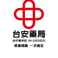 逢甲台安藥局好康活動群