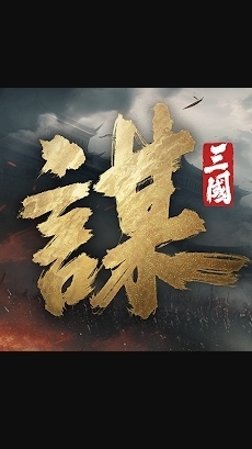 【三國：謀定天下】官方資訊/攻略/交易交流群
