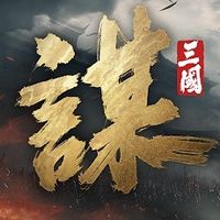 【三國：謀定天下】官方資訊/攻略/交易交流群