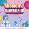 賈桃樂學習主題館Mission J  職場啟動計畫