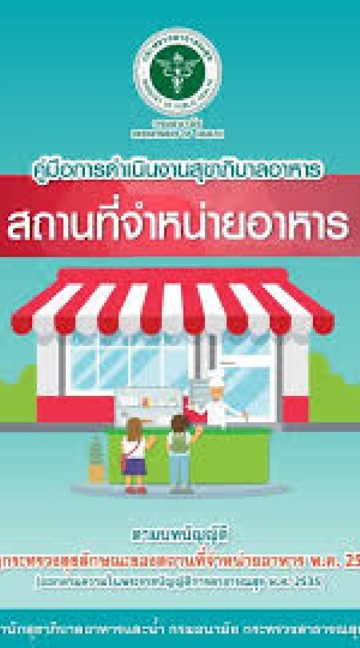 ผู้ประกอบการจำหน่ายและสะสมอาหาร เทศบาลเมืองสุโขทัยธานี