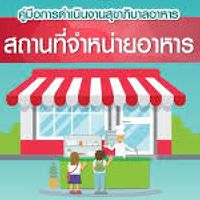 ผู้ประกอบการจำหน่ายและสะสมอาหาร เทศบาลเมืองสุโขทัยธานี