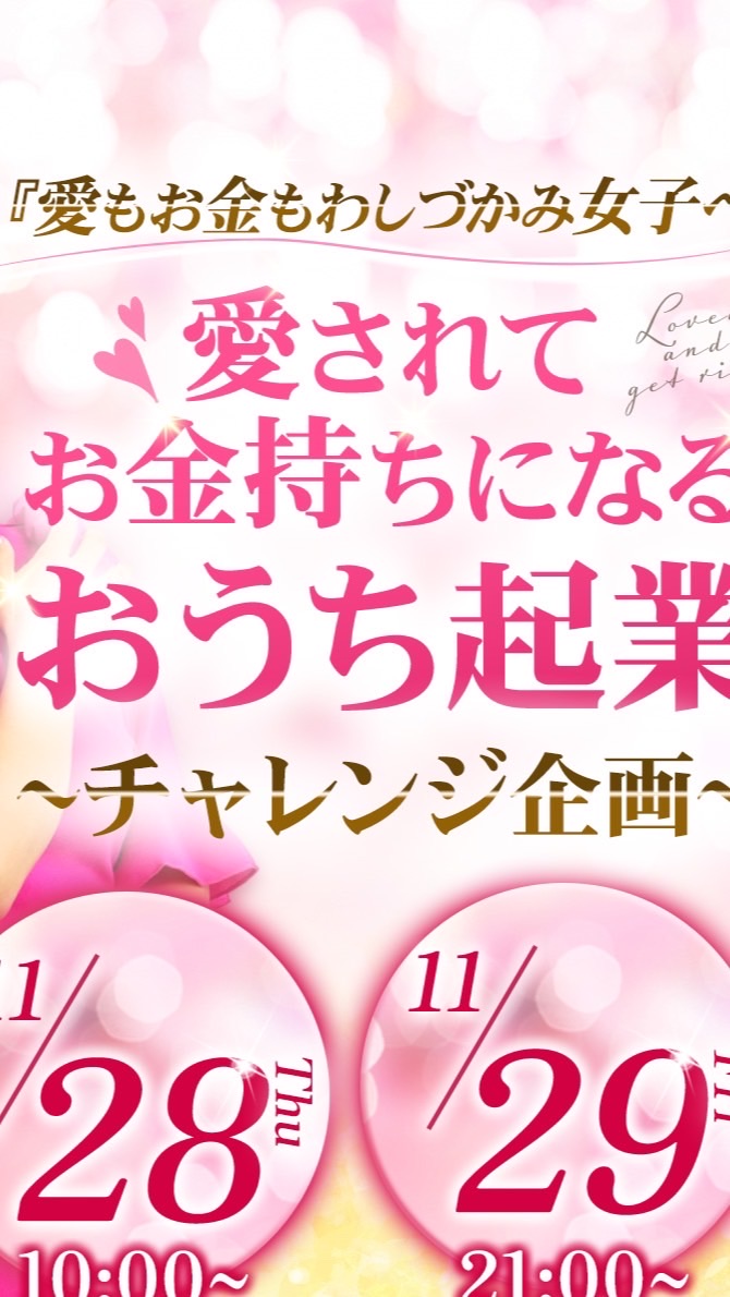 愛されてお金持ちになるおうち起業チャレンジ企画