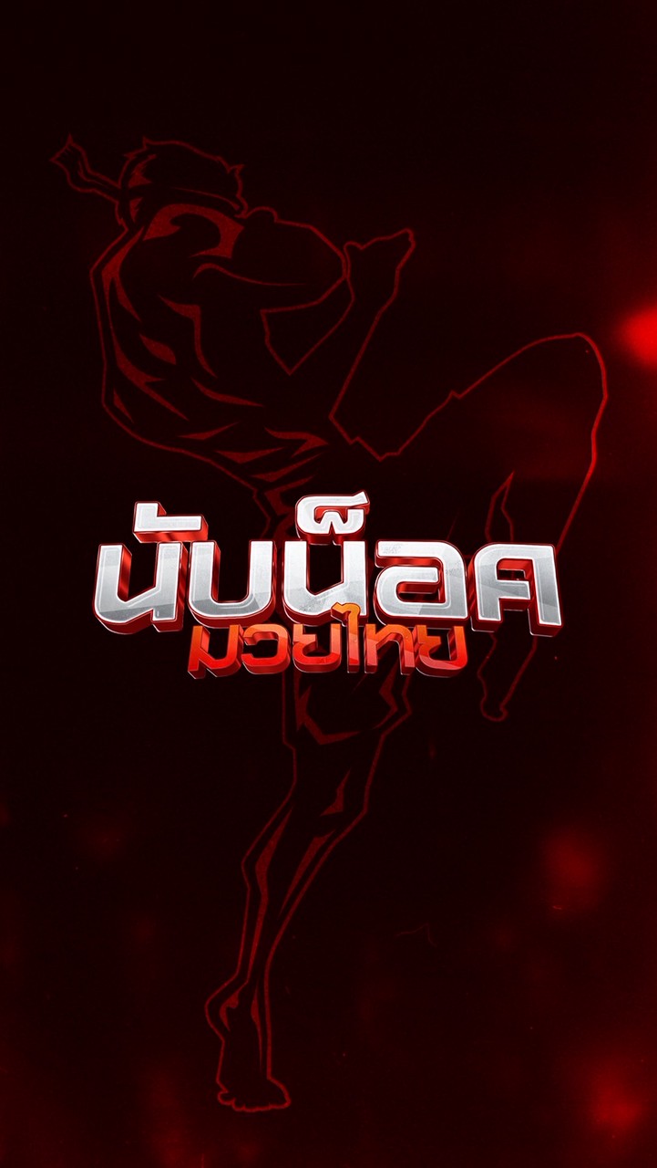 เรตมวย มวยหู (นับน็อค)