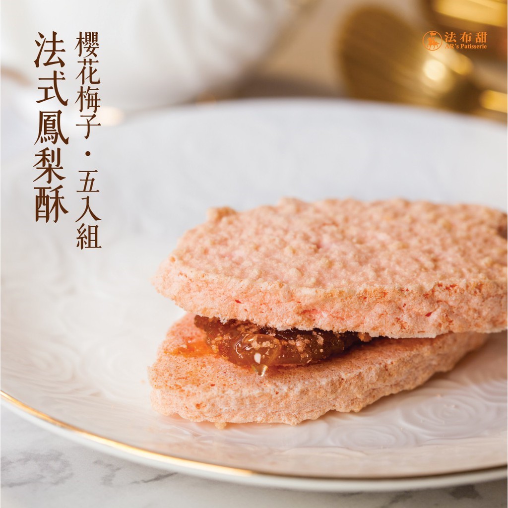 品牌：法布甜AR's Patisserie - ★法布甜榮獲台中十大伴手禮，及蟬聯5年台北鳳梨酥大賽優選★ 〔季節限定｜櫻花梅子·法式鳳梨酥｜三大特色〕 ✔全國首創無油法式餅皮 ✔在地嚴選土鳳梨餡 ✔