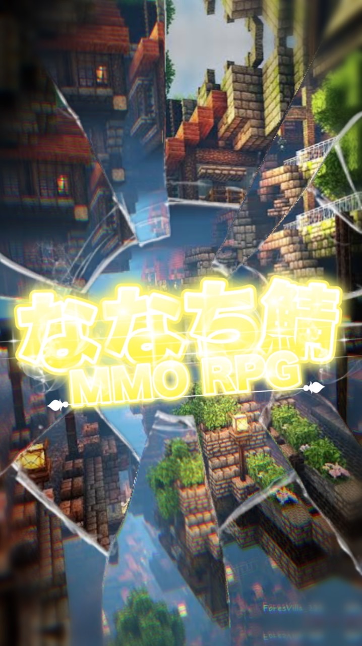 マイクラMMORPGサーバーななち鯖