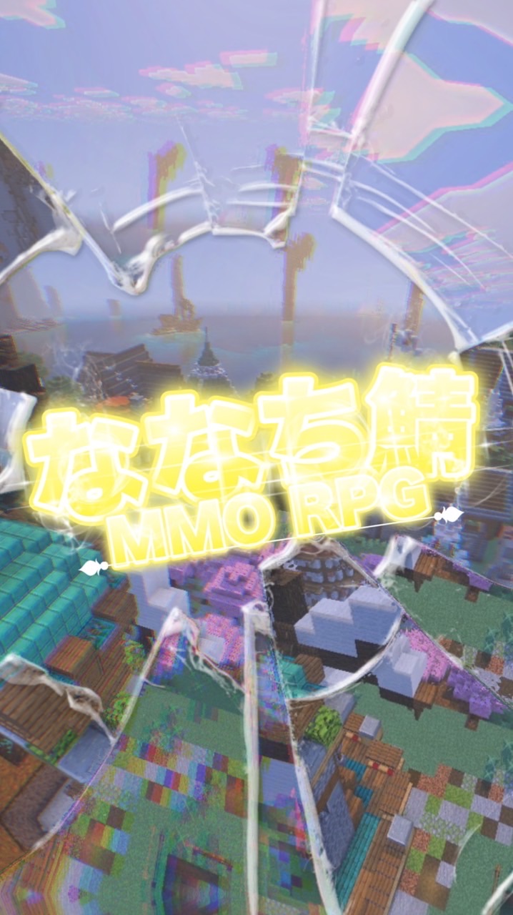 【停止中】マイクラMMORPGサーバーななち鯖