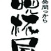晩杯屋好き集まれ