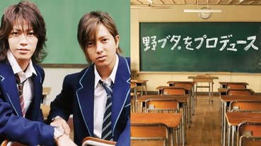 睽違 15 年《改造野豬妹》將播出「全新特別篇」，山下智久、龜梨和也回歸雙主演！