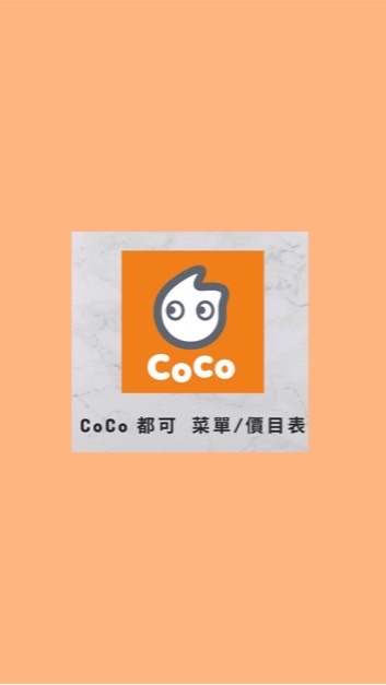 COCo都可-苗栗苑裡飲料店