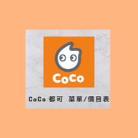 COCo都可-苗栗苑裡飲料店