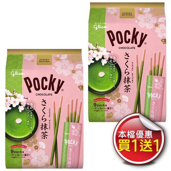(買一送一) Pocky 格力高9袋入櫻花抹茶百琪棒(114.3g) *維康