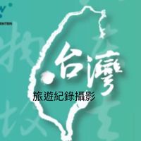 台灣旅遊紀錄