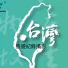 台灣旅遊紀錄