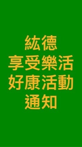 紘德享受樂活好康活動通知