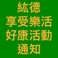 紘德享受樂活好康活動通知