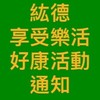 紘德享受樂活好康活動通知