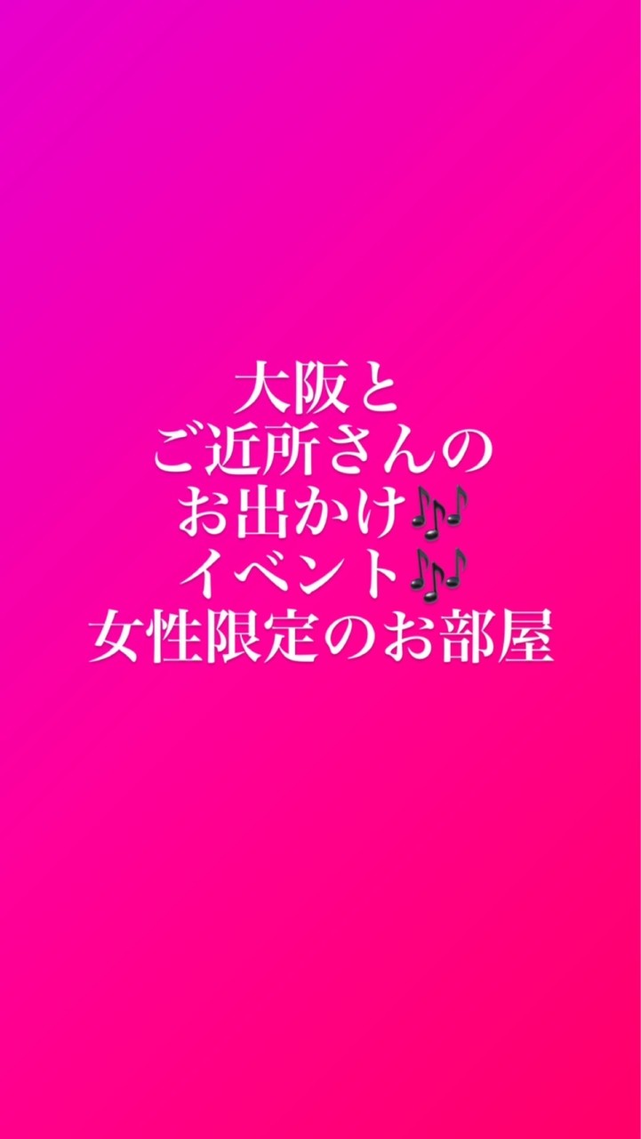 🌸大阪北摂中心🌸近隣地域の女性限定🎶イベント色々🎶
