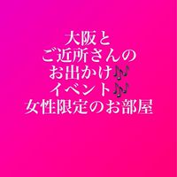 🌸大阪北摂中心🌸近隣地域の女性限定🎶イベント色々🎶