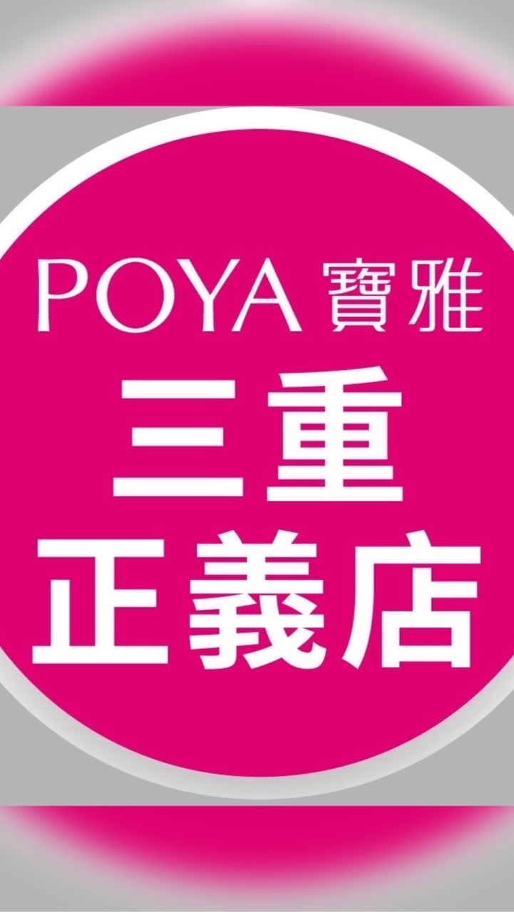 寶雅三重正義店好康報報