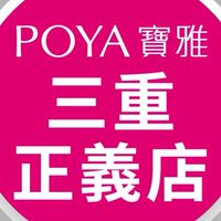 寶雅三重正義店好康報報