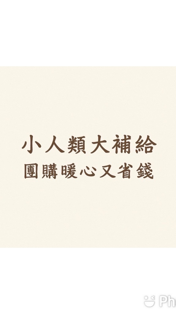 小人類生存補給站