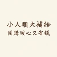 小人類生存補給站