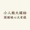 小人類生存補給站