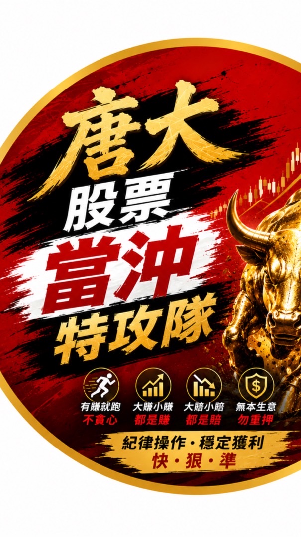 唐大股票當沖特攻隊